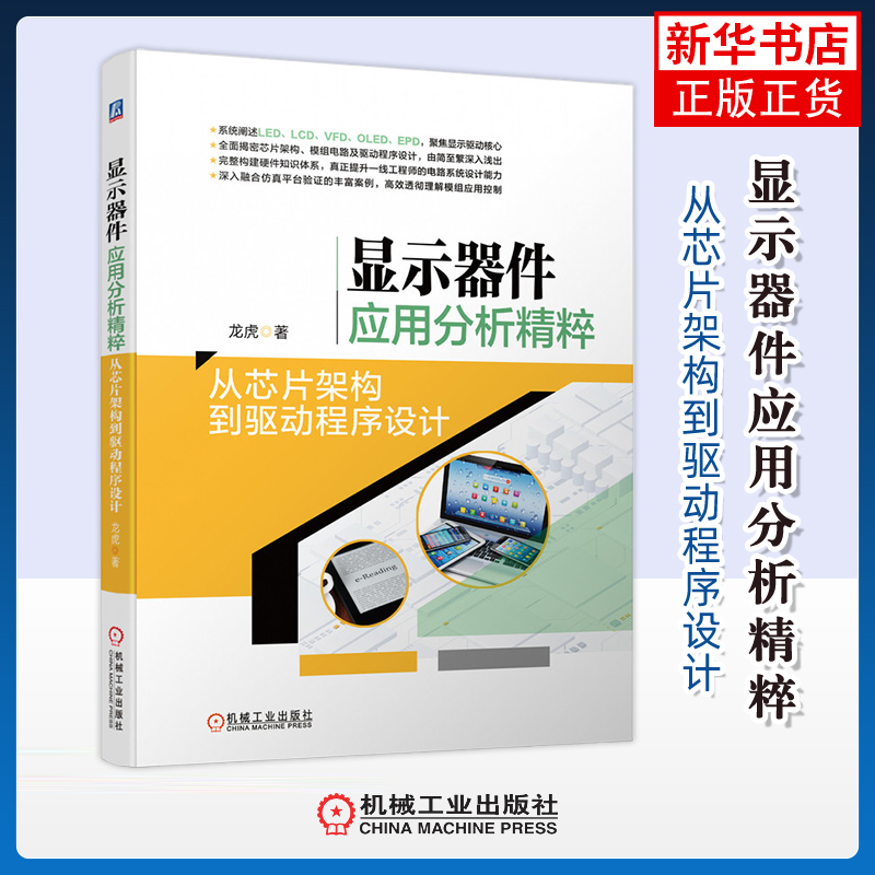 显示器件应用分析精粹：从芯片架构到驱动程序设计龙虎著电信通信机械工业出版社凤凰新华书店旗舰店