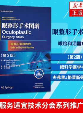 眼整形手术图谱：眼睑和泪器疾病（第2版）眼科学医学书籍 杰弗里J格莱斯顿弗兰克A奈斯主编【凤凰新华书店旗舰店】