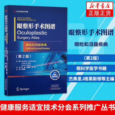 眼整形手术图谱：眼睑和泪器疾病（第2版）眼科学医学书籍 杰弗里J格莱斯顿弗兰克A奈斯主编【凤凰新华书店旗舰店】