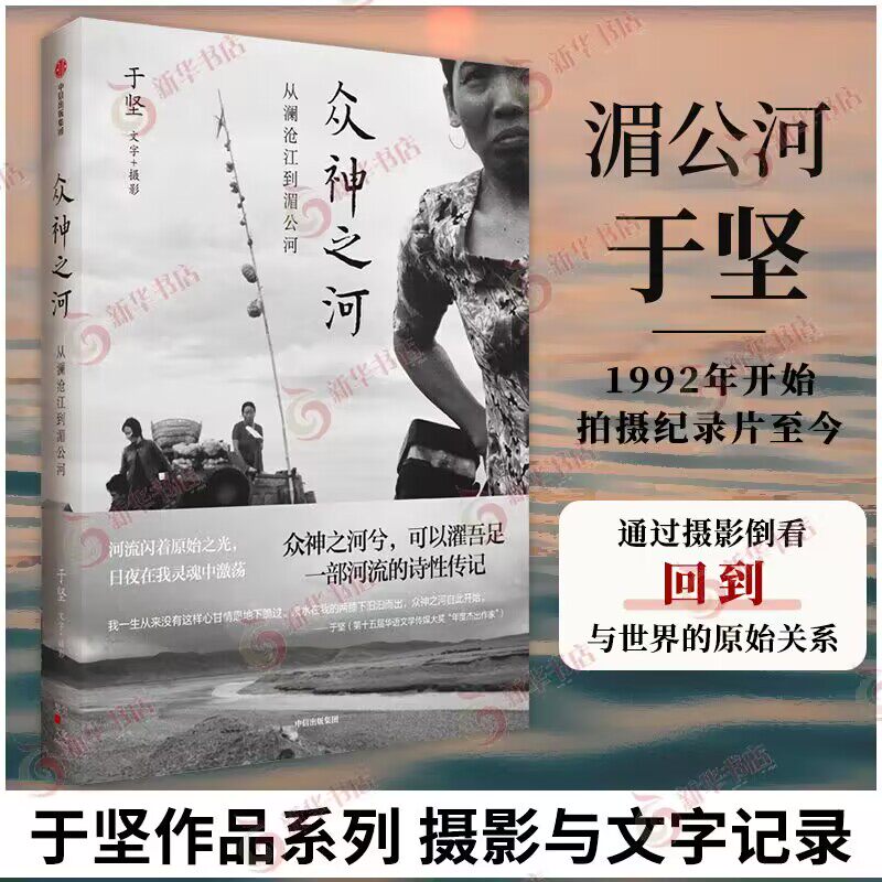 众神之河——从澜沧江到湄公河 于坚著 为澜沧江湄公河立传 再现大河两岸的神秘和风土人情 中信出版社 新华正版书籍
