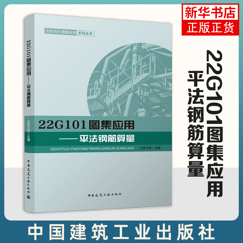 22G101图集应用-平法钢筋算量 上官子昌  22G101图集应用系列丛书 中国建筑工业出版社 凤凰新华书店官方旗舰店 正版书籍