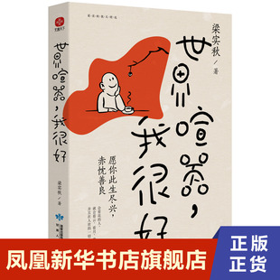 世界喧嚣 我很好 梁实秋精选散文集 认清了生活真相后依然热爱生活 帮助万千年轻人在喧嚣尘世拥有坚定前行勇气 文学散文随笔正版