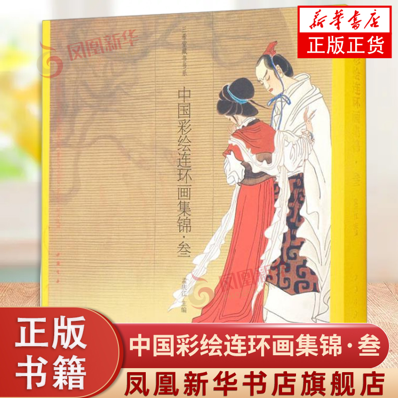 中国彩绘连环画集锦&middot;叁 孟庆江 儿童小人书连环画传统经典传奇民间故事读物图书 小人画彩色图案彩图收藏类书籍 小儿书收录鉴赏
