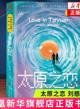 太原之恋刘慈欣万卷出版公司