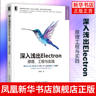 计算机网络程序设计专业类书籍工程自动化测试 凤凰新华书店旗舰店 深入浅出Electron：原理工程与实践 刘晓伦