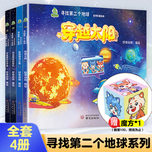 元 穿越太阳宇宙里 宇宙发现海洋之星恐龙星球 危机 凤凰新华书店旗舰店 全套4册 小学生科普读物 寻找第二个地球系列科普绘本