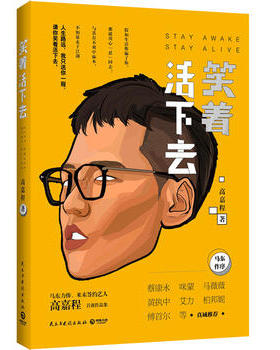 笑着活下去 高嘉程者 奋斗成长自我实现励志书籍成功励志 民主与建设出版社 正版书籍 【凤凰新华书店旗舰店】