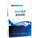 Java语言案例化教程方赓其它计算机 社凤凰新华书店旗舰店 网络书籍电子工业出版