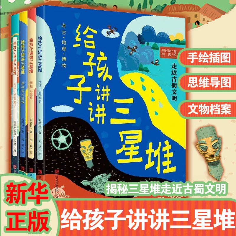 给孩子讲讲三星堆全套4册地理