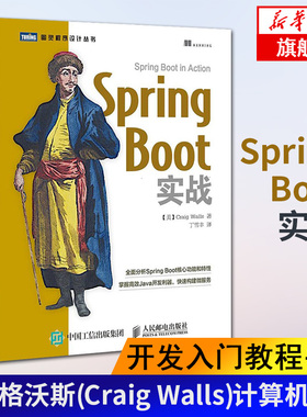 Spring Boot实战开发入门教程书籍  克雷格沃斯(Craig Walls)计算机教材 Spring Boot编程开发实战技术书籍 程序设计【新华书店】