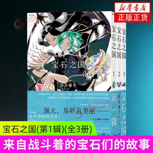 宝石之国1-3第一辑 市川春子 动漫原著漫画 奇幻热血剧情动漫 经典日漫畅销书 后浪漫 后浪正版 新华书店正版书籍