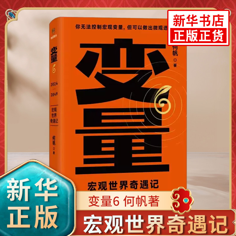 变量6 宏观世界奇遇记 何帆著 你无法控制宏观变量 但可以做出微观选择 新星出版社 凤凰新华书店旗舰店 正版书籍