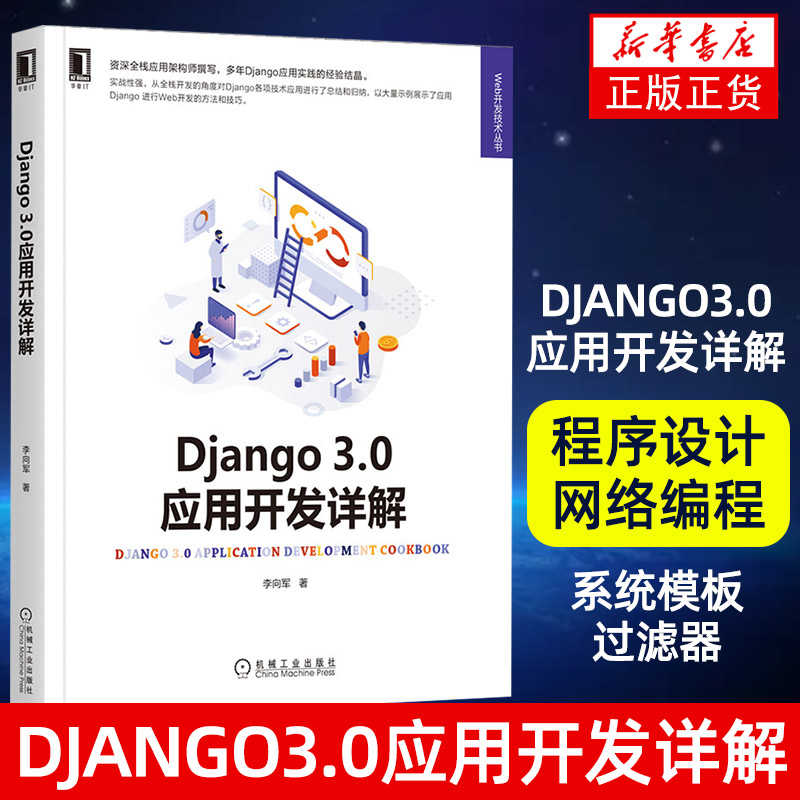 Django3.0应用开发详解李向军 程序设计网络编程 Web开发技术Web开发方法技巧 系统模板标签 系统模板过滤器数据库 书籍/杂志/报纸 程序设计（新） 原图主图