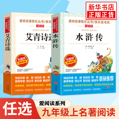 艾青诗选水浒传等9上名著阅读