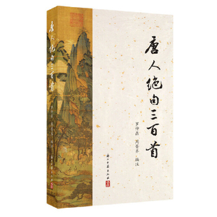 唐人绝句三百首罗仲鼎中国古诗词浙江古籍出版社凤凰新华书店旗舰店