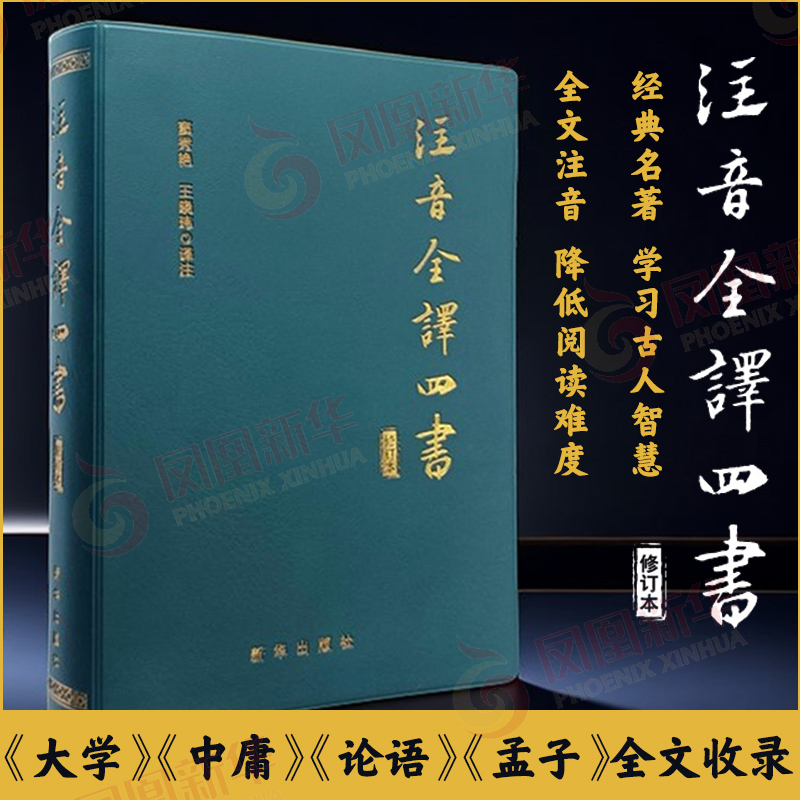 注音全译四书 修订本 哲学朱熹孔子孟子大学中庸论语孟子 国学哲学 国学哲学 无删减 新华出版社 凤凰新华书店旗舰店 正版书籍 书籍/杂志/报纸 中国哲学 原图主图