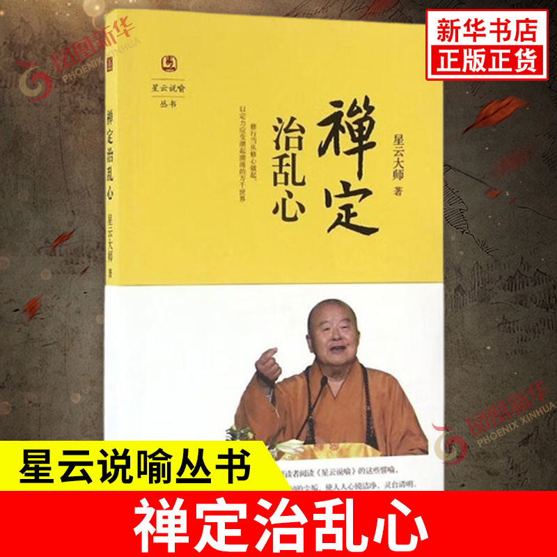禅定治乱心 星云说喻丛书 修行从修心做起 在语默动静中修道 在生活上自然表现出平常心 中国哲学 中华书局 凤凰新华书店正版书籍