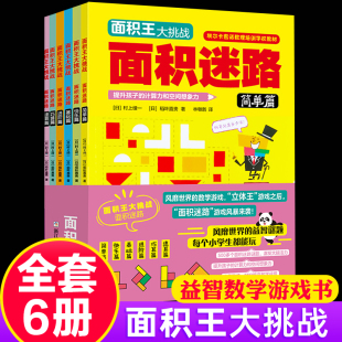 10岁儿童空间思维小学生数学思维逻辑训练书想象力观察专注力一二三年级益智游戏书凤凰新华正版 6册 面积王大挑战面积迷路套装