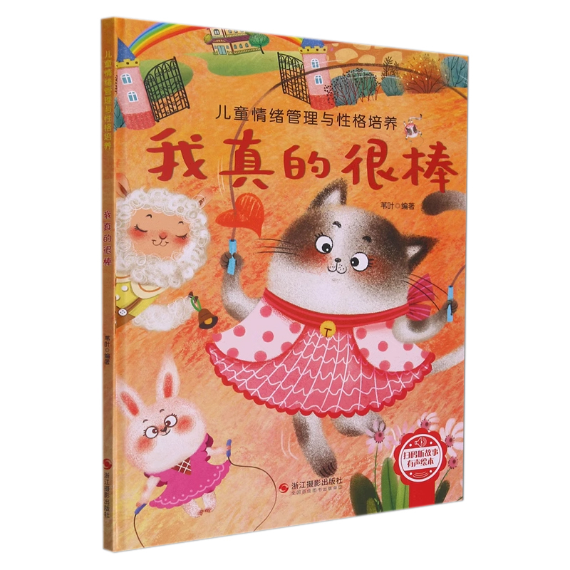 我真的很棒-儿童情绪管理与性格培养苇叶绘本/图画书/少儿动漫书浙江摄影出版社凤凰新华书店旗舰店