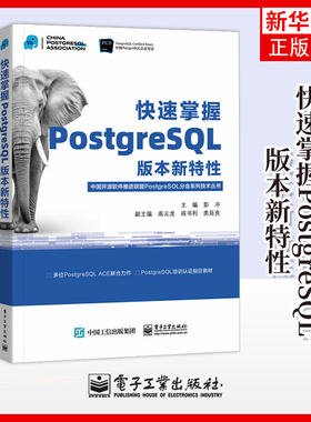 快速掌握PostgreSQL版本新特性 彭冲 电子工业出版社 新华正版书籍
