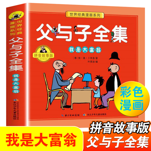 父与子全集我是大富翁拼音故事版儿童文学少儿漫画书幼儿启蒙认知动漫卡通图画书童话绘本小学生课外读物