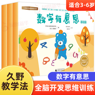 数字有意思 久野教学法特训幼小衔接思维训练书 小学生专注力训练益智智力开发思维训练久野教学法【新华书店旗舰店】