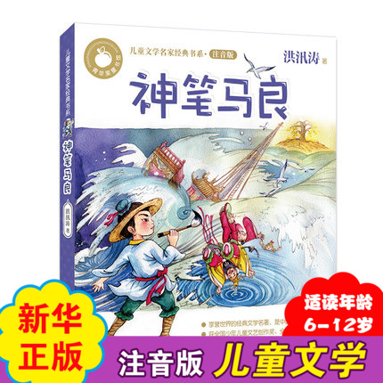 神笔马良彩图注音版洪汛涛著儿童文学书系 6-7-8-9岁儿童小学生一二三年级课外读物神话故事