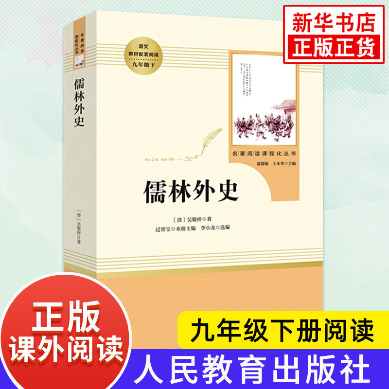 人教版 儒林外史 正版原著 九年级下册语文书 人民教育出版社吴敬梓著语文课外拓展阅读 中国文学小说名著阅读