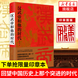 汉武帝和他的时代 回望中国历史 那个突进的时代感受风云际会中人物命运的跌宕起伏汉武帝刘彻卫青卫子夫【凤凰新华书店旗舰店】