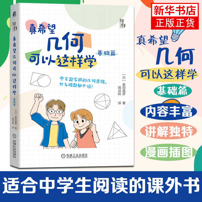 真希望几何可以这样学 基础篇 星田直彦 数学科普书籍 平面几何基础立体几何基础和打开证明之门几何数学知识解析书籍