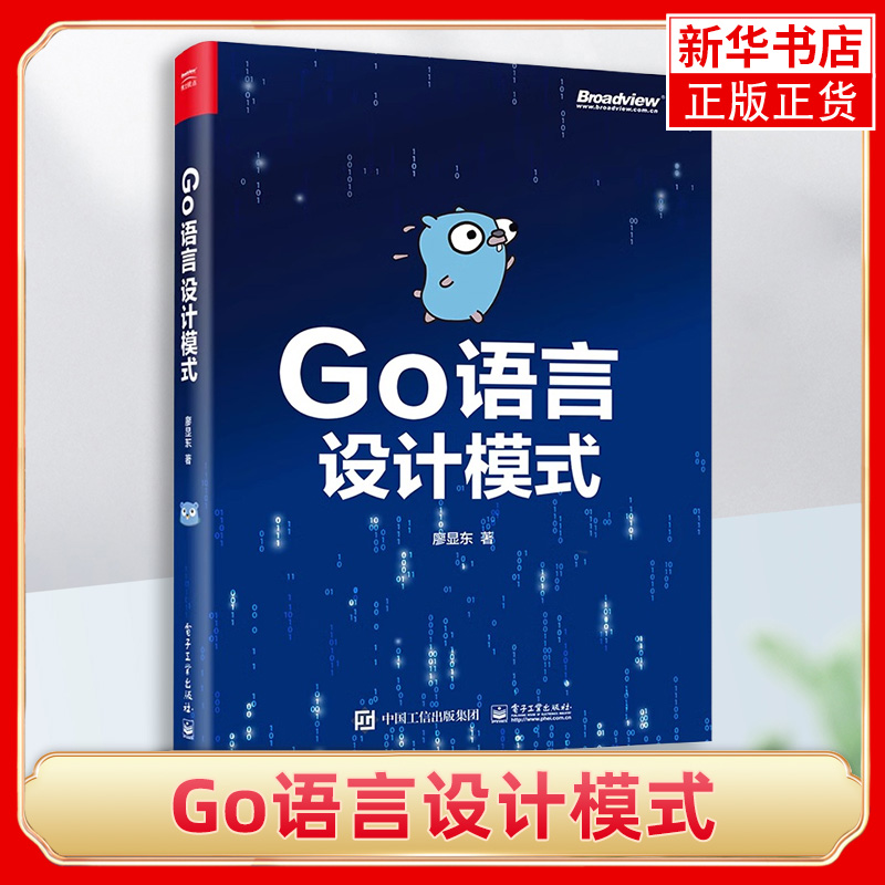 Go语言设计模式 双色版 Go语言设计模式的知识与应用 Go语言的主流设计模式和软件架构 程序设计 电子工业出版社 新华书店正版书籍
