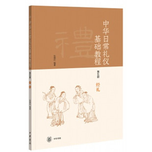 经礼-中华日常礼仪基础教程(第5册) 张德付  传统文化 中华书局有限公司 正版书籍 【凤凰新华书店官方旗舰店】