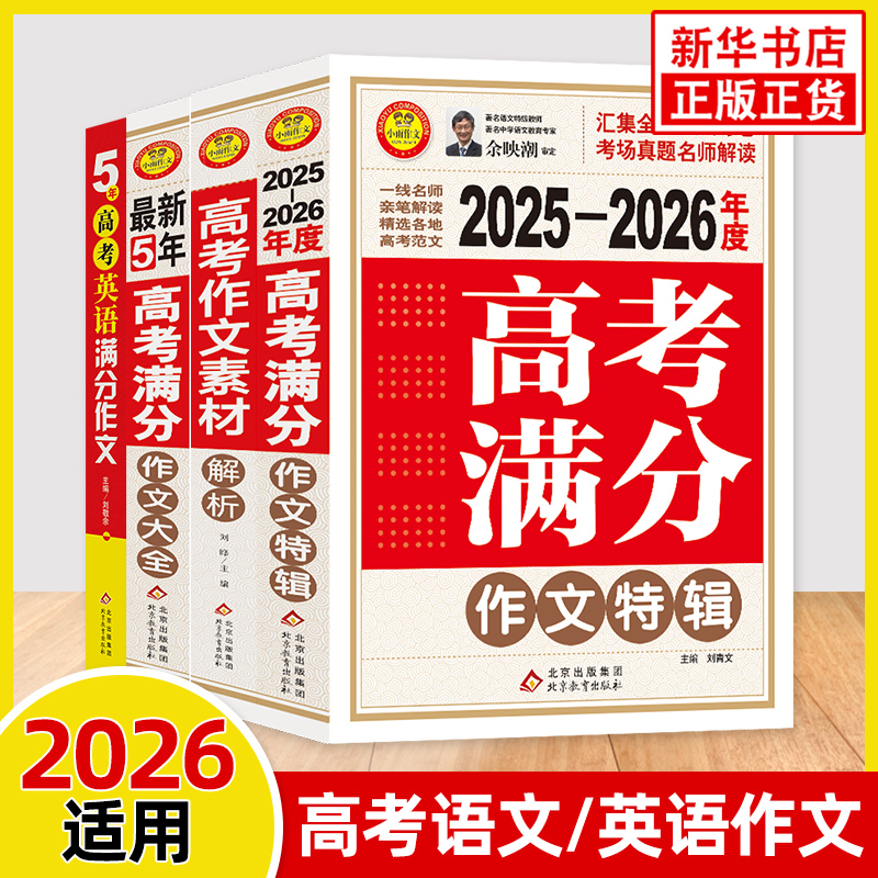 备考2025最新五年高考满分作文大全英语满分作文特辑作文素材解析 高中语文英语写作模板高一高二高三适用中学作文辅导小雨作文书