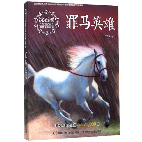 罪马英雄 沈石溪动物小说感悟生命书系现当代儿童文学中短篇小说阅读书籍 9-14岁少年儿童小学三四五六年级课外书读物 新华正版
