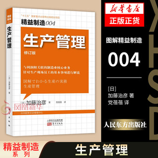 精益制造004 生产管理 修订版 [日] 加藤治彦 著 与利润相关联的制造业核心业务 企业管理书籍 正版书籍 【凤凰新华书店旗舰店】