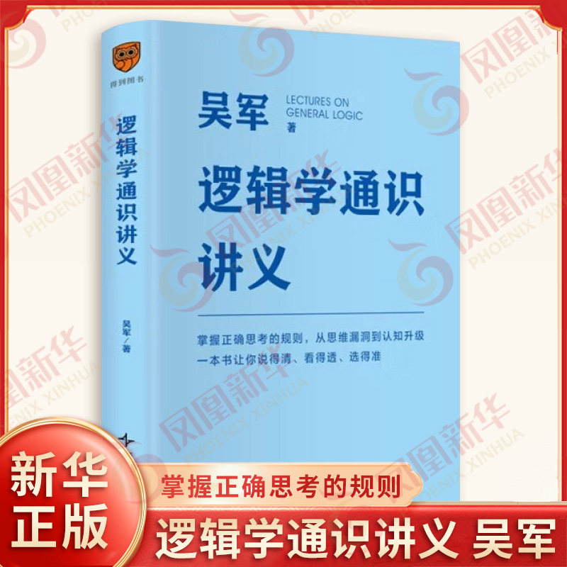 逻辑学通识讲义 吴军 信息鉴别更敏锐分析决策更理性跨学科思维更顺畅等 掌握正确思考的规则 逻辑学 新星出版社 新华书店正版书籍图片