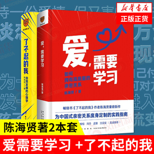 【套装2册】爱需要学习 如何拥有高质量的亲密关系+了不起的我 自我发展的心理学 心理学书籍 正版书籍 【凤凰新华书店旗舰店】