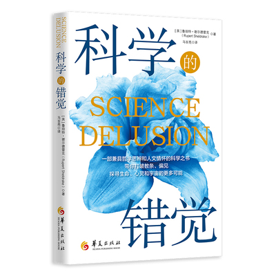 科学的错觉(英) 鲁珀特·谢尔德雷克心理学华夏出版社凤凰新华书店旗舰店