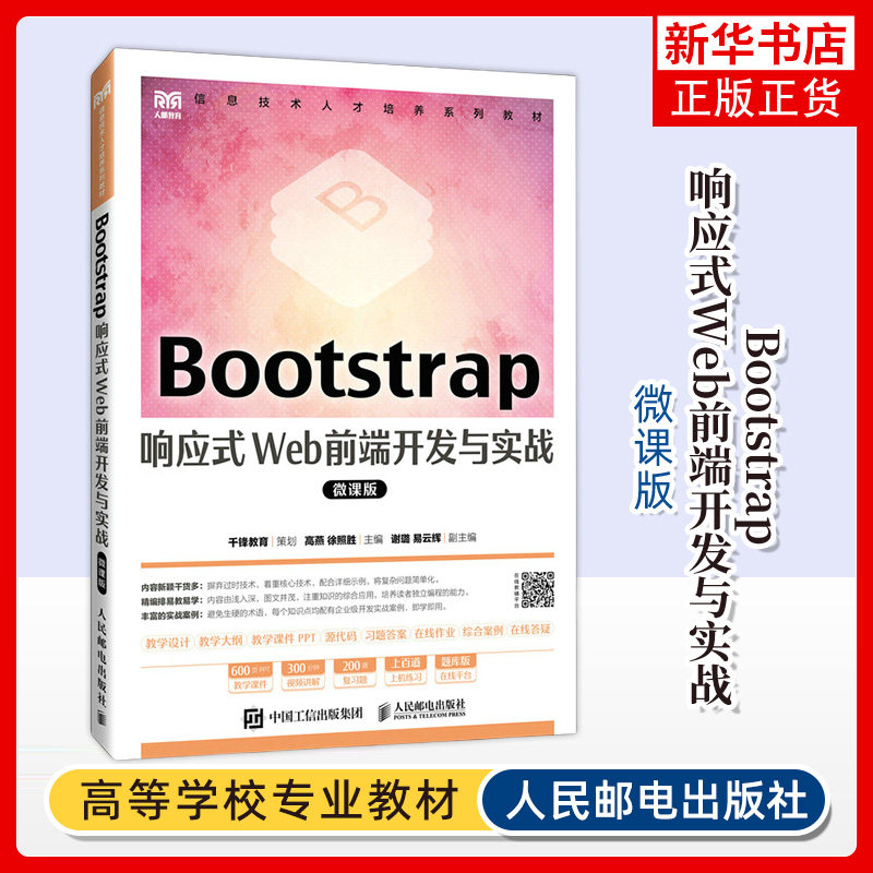 Bootstrap响应式Web前端开发与实战（微课版） 高燕 徐照胜 人民邮电出版社 大学教材 新华正版书籍