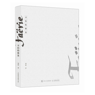 不朽的林泉周仰摄影艺术（新）人民邮电出版社凤凰新华书店旗舰店