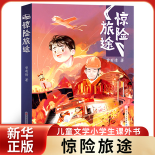 惊险旅途  曾有情著三四年级小学生课外阅读书籍儿童文学香趣话故事年天天出版社正版书籍 凤凰新华书店旗舰店