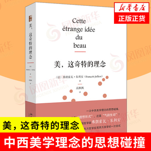 美 这奇特的理念 法 弗朗索瓦 朱利安 著 海外中国哲学丛书 Y次中西美学理念的思想碰撞 哲学 北京大学出版社 新华书店正版书籍
