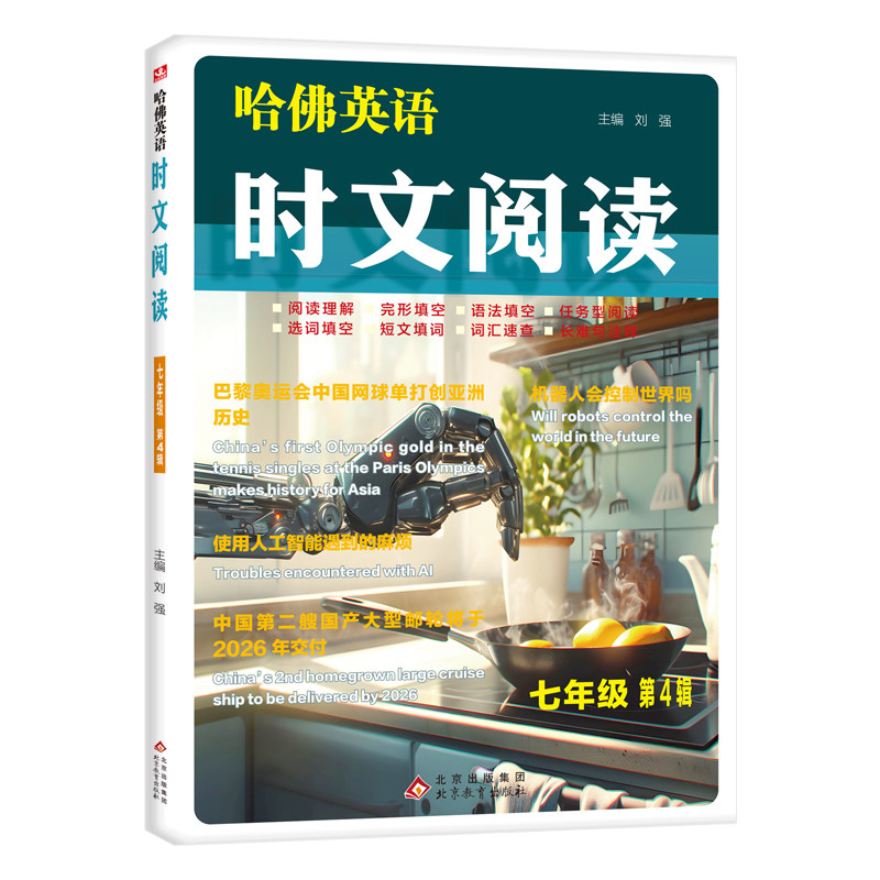 时文阅读 七年级 第4辑 北京教育出版社 英语外刊杂志阅读书籍 新华正版书籍