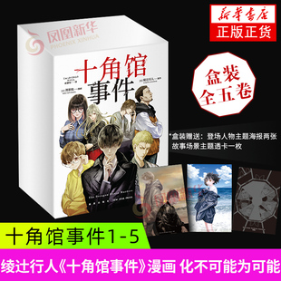 十角馆事件1-5 新星出版社 漫画书籍 新华正版书籍