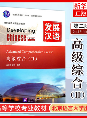 发展汉语 高级综合2 第二版综合课本II Developing Chinese Advanced Comprehensive Course外国人学汉语对外汉语教材长期进修教材