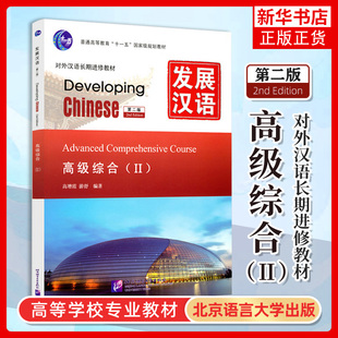 发展汉语 高级综合2 第二版综合课本II Developing Chinese Advanced Comprehensive Course外国人学汉语对外汉语教材长期进修教材