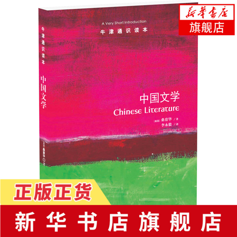 【新华书店旗舰店】中国文学(美国)桑禀华新版现货中英双语版本(美国)桑禀华著文学文化的基础文学理论与批评文学译林出版社