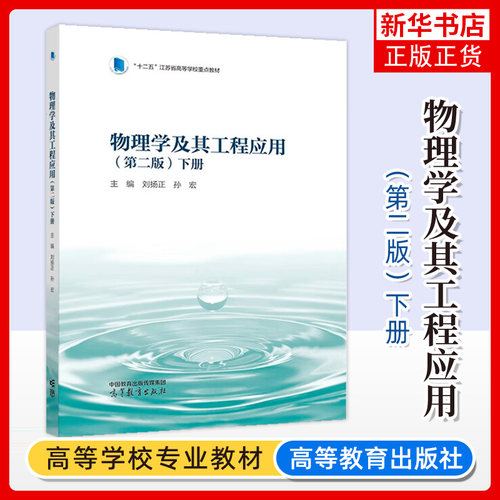 正版新书 物理学及其工程应用 第二版2版 下册 刘扬正孙宏 高等教育出版社 高等院校理工科非物理类专业大学物理课程教材教科书