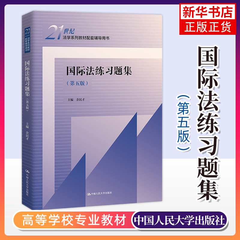 国际法练习题集第5版