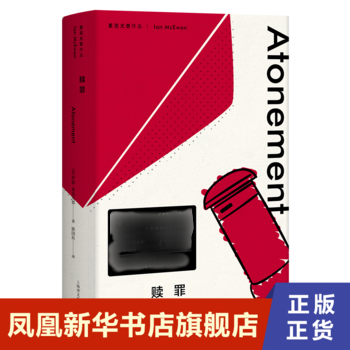 赎罪  麦克尤恩作品  英 伊恩 麦克尤恩 著 郭国良 译  上海译文出版社  正版书籍  凤凰新华书店旗舰店  其它小说 书籍/杂志/报纸 其它小说 原图主图